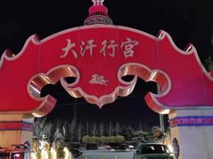 -大汗行宫园林餐厅