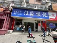 门面-汪家馄饨(集庆路店)