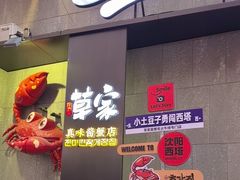 -草家酱蟹炭火烤肉店(珲春南路一店)