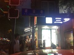 门面-徐亮烤蹄(建设路店)