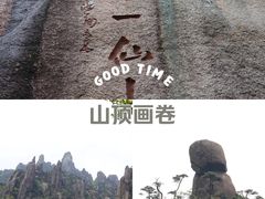 -三清山风景名胜区