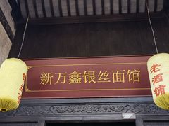 门面-新万鑫银丝面·非遗无锡味(惠山古镇店)