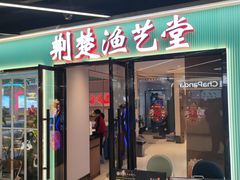 -荆楚渔艺堂·鱼头泡饭(江堤中路店)