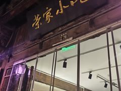 -荣家小吃(紫阳街店)