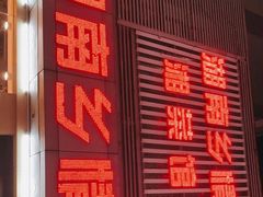 -湖南乡情湘菜馆(罗湖店)