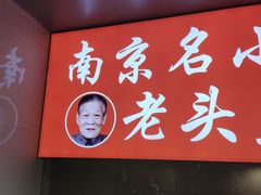 门面-老头盖浇饭(南京新街口明瓦廊宏光酒店店)
