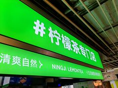 -柠季·手打柠檬茶(静安大悦城北座B1店 )