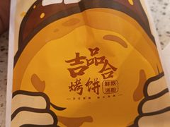 -吉品合酥脆烤饼(嘉里城店)