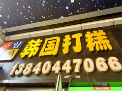-师任堂韩式食品(总店)