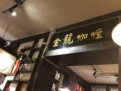 门面-金龙咖喱