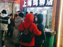 门面-上海鸡柳店(中街盛京大家庭店)