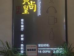 门面-黄尚皇小龙虾-螃蟹-烧烤工坊(皇后公园店)