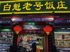 -白魁老号饭庄(安内店)