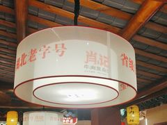 -肖记公安牛肉鱼杂馆· 省级非物质文化遗产(仁和路店)