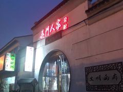 门面-吴门人家·苏宴宫廷菜(拙政园店)