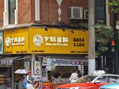 -卞姐蛋饼(陕西南路店)