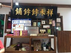 -祥禾饽饽铺·中式糕点(天津河东美福园店)