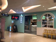 -蛙蛙叫·干锅年代(钻石广场店)