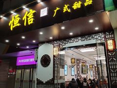 门面-恒信牛奶甜品(南京总店)