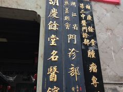 -杭州胡庆余堂第二中医门诊部