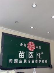 -苗医生草本科技祛痘