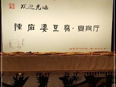 -陈麻婆豆腐(春熙店)