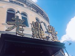 -老鼎丰(靖宇街总店)