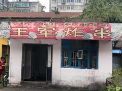 门面-王军炸串(振八街店)