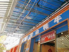 -金鼎雪山牦牛杂火锅(理县总店)