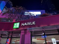 -奈雪的茶(华强北中航城店)