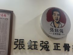 -张钰强中医正骨推拿连锁(唐家人才公寓店)