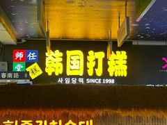 -师任堂韩式食品(总店)