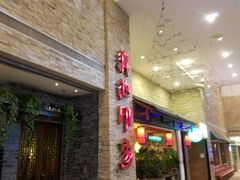 -滇池印象原生态火锅(南开大悦城店)