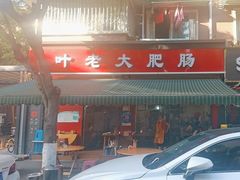 -叶老大肥肠