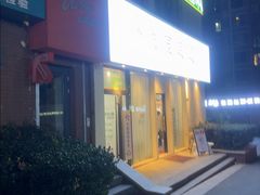 -悦园影院式·足道·养生spa