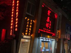门面-东泰祥生煎馆(陕西南路店)