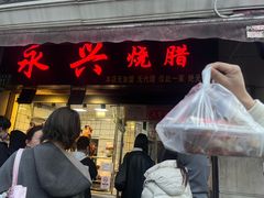 -永兴烧腊