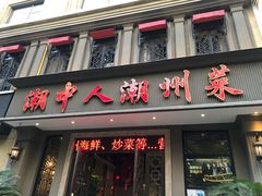 门面-潮中人·潮州菜(益乐路店)