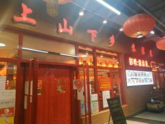 门面-上山下乡农家菜(加州水郡店)