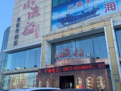门面-小渔船渔家传统菜(鲅鱼圈店)