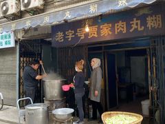 门面-老字号贾家肉丸糊辣汤(光明巷店)