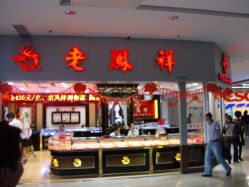 门面-老鳳祥(周浦万达广场店)