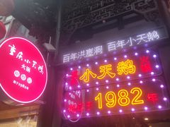 -小天鹅火锅·一线江景洪鼎旗舰店(洪崖洞店)