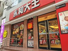 门面-永和大王(浦东南路店)
