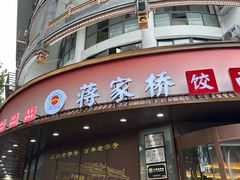 -蒋家桥饺面店(东关街店)