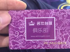 -名仕台球(保利广场店)