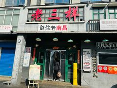 -老三样·旧食新味(绿地店)