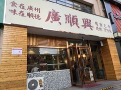 门面-廣順興(天明路店)