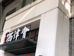 门面-八分饱·西津会(西津渡店)
