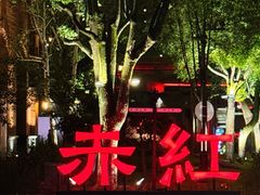 -赤红音乐现场(浦东金桥路店)